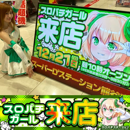 12月21日 Super D'station熊谷店】スロパチガール来店S！平均差枚数+