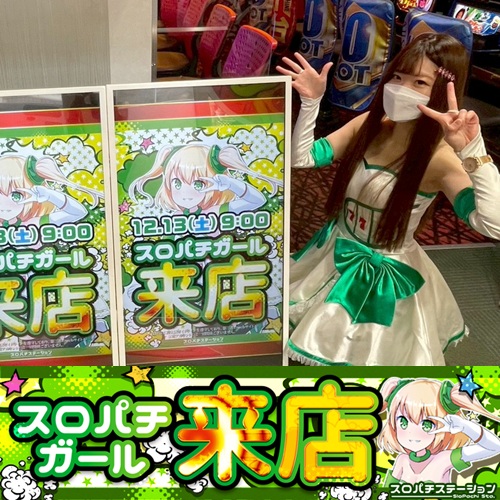 12月13日 セブンS川崎店】スロパチガール来店S！ヴヴヴ2が平均差枚数+