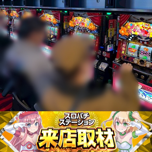 11月25日 Super D'STATION39都城駅前店】スロパチ来店取材！ミスターが