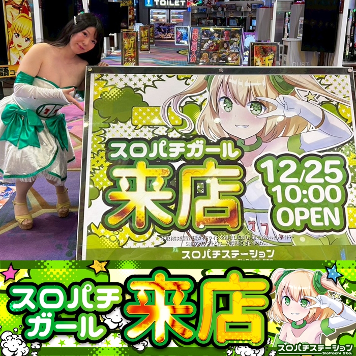 12月25日 オーギヤ彦根店】スロパチガール来店S！スマスロ北斗が平均差