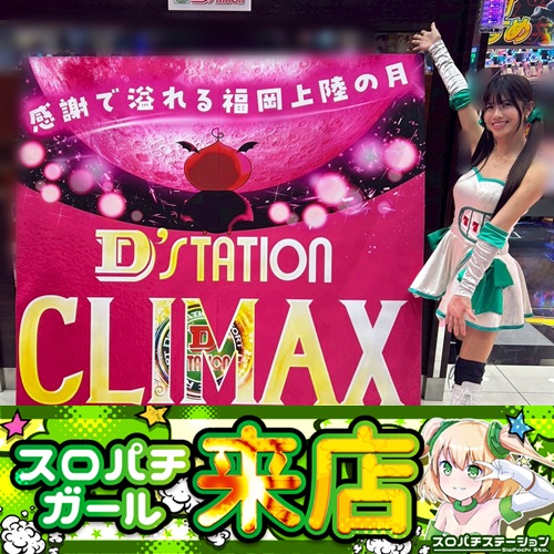 12月19日 Super D'STATION39福岡本店】スロパチガール来店S！モンキー5