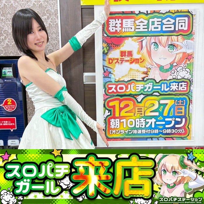 12月27日 D'station太田矢島店】スロパチガール来店S！マギレコが平均