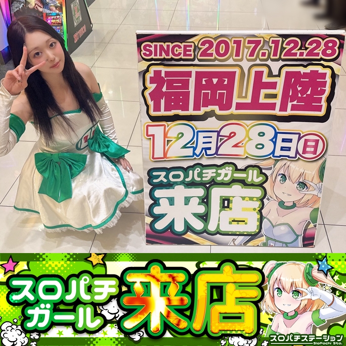 12月28日 D'STATION39門司店】スロパチガール来店S！スマスロ化物語