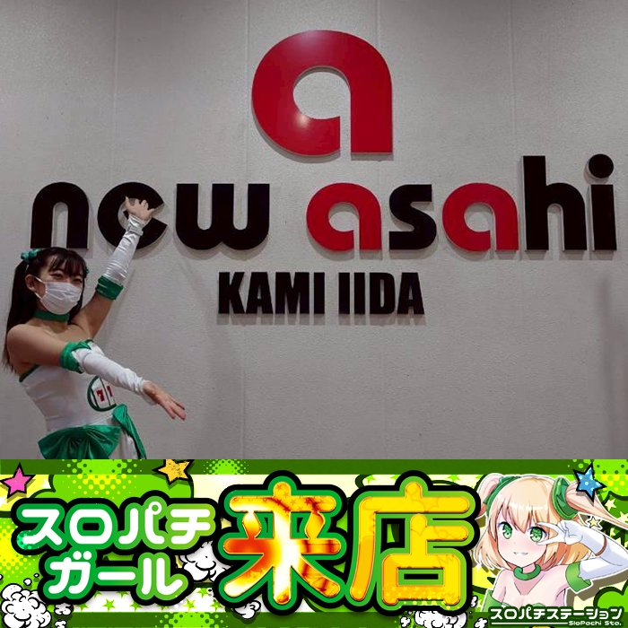 1月18日 ニューアサヒ上飯田店】スロパチガール来店S！ヴヴヴ2が平均差