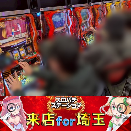 12月30日 新！ガーデン八潮】スロパチ来店for埼玉！からくりサーカスを