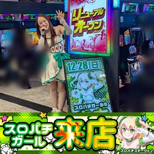 12月28日 アスカ熊谷店】スロパチガール来店S！平均差枚数+6,980枚を