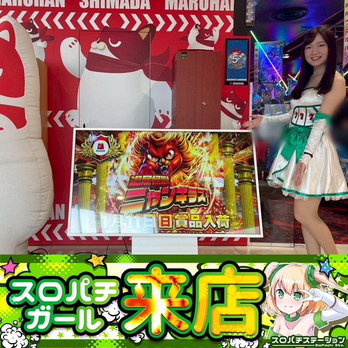 1月11日 マルハン島田店】スロパチガール来店S！いざ番が平均差枚数+