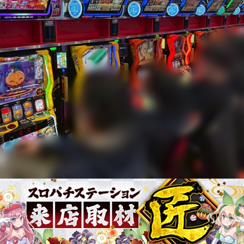 1月17日 ZENT豊田本店】初スロパチ来店取材”匠”！からくりサーカス
