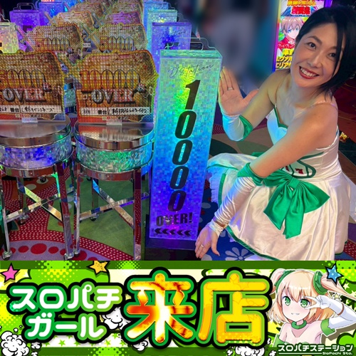 1月11日 Super D'station東金店】スロパチガール来店S！モンキー5が