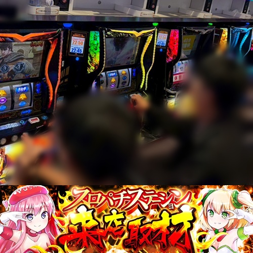 1月27日 エクス・アリーナ 柏店】スロパチ来店取材！北斗転生2が平均差