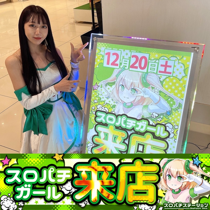 12月20日 ジャンボ川棚店】スロパチガール来店S！東京リベンジャーズ