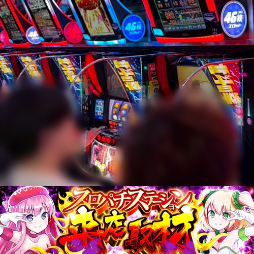 1月18日 Super D'station東金店】スロパチ来店取材！スマスロ北斗が