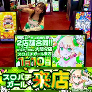 1月10日 Super D'stationガーデン前橋店】スロパチガール来店S！北斗