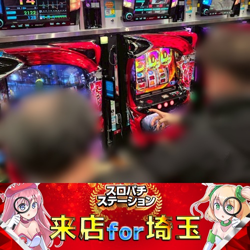 1月31日 新！ガーデン八潮】スロパチ来店for埼玉！東京喰種が平均差