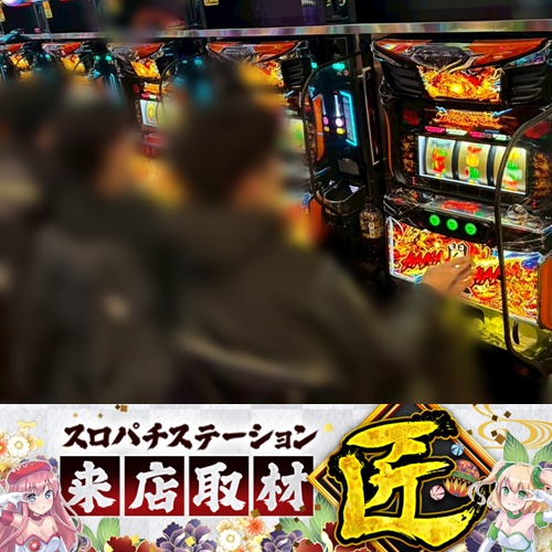 2月17日 ZENT豊橋藤沢店】初スロパチ来店取材”匠”！ドラハナ閃光が圧巻