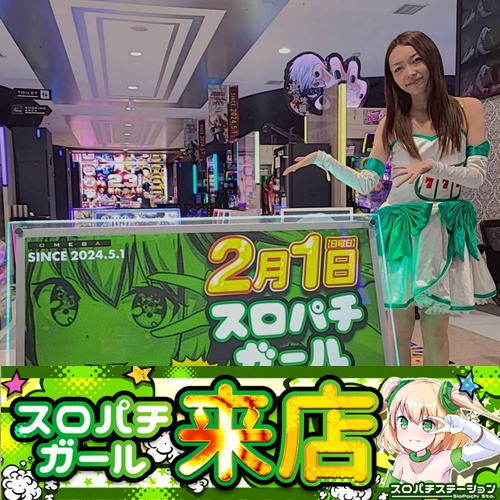 2月1日 オメガ槇島】スロパチガール来店S！スーパーブラックジャック