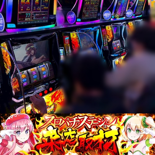 2月21日 Super D'station東金店】スロパチ来店取材！北斗転生2が平均差