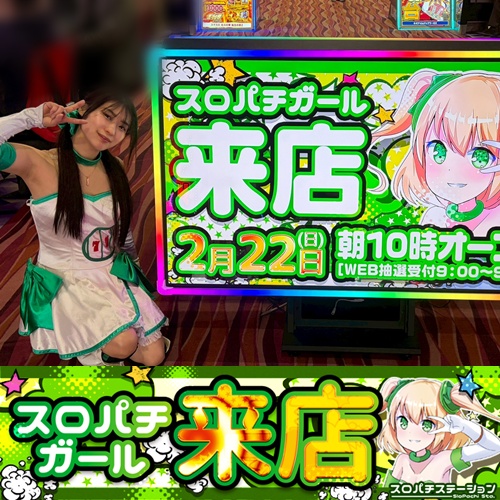 2月22日 Super D'STATION39佐々インター店】スロパチガール来店S！炎炎