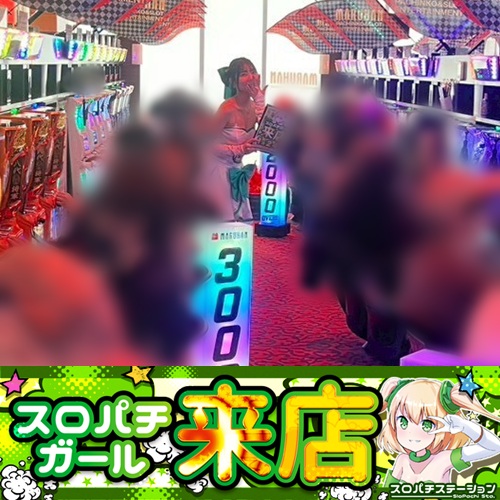 1月24日 マルハン高松店】スロパチガール来店S！スマスロ吉宗