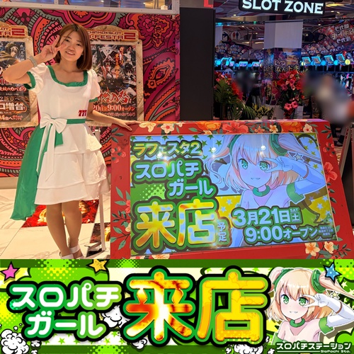 3月21日 ラ・フェスタ2】スロパチガール来店S！20スロ全384台の平均差