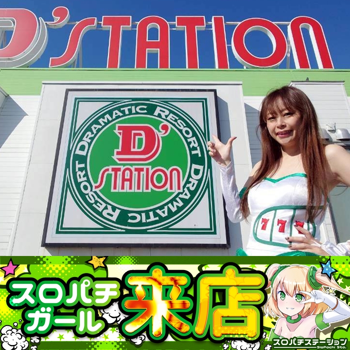 2月21日 D'station太田矢島店】スロパチガール来店S！ヴヴヴ2が平均差