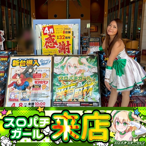 4月8日 スタジアム2001岩出店】スロパチガール来店S！東京喰種が平均差