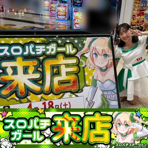 4月18日 ABC甲斐敷島店】スロパチガール来店S！北斗転生2が平均差枚数+