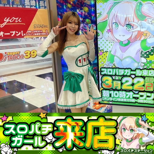 3月22日 Super D'STATION39女神店】スロパチガール来店S！モンキー5が