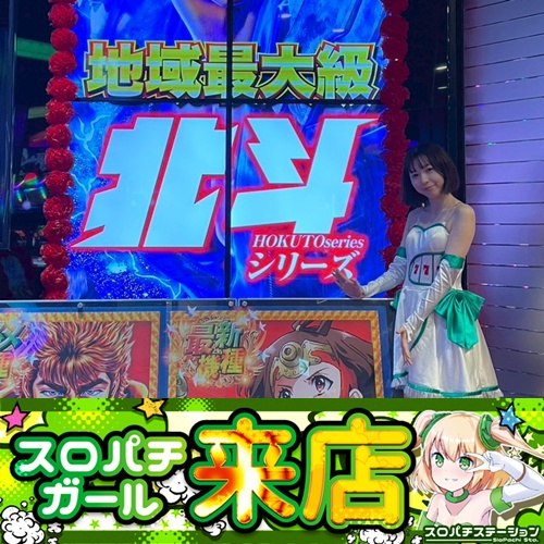 4月5日 Super D'station錦糸町店】スロパチガール来店S！攻殻機動隊が