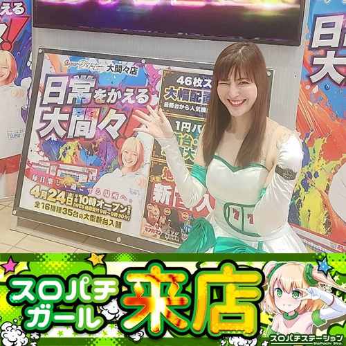 4月24日 Super D'STATION大間々店】スロパチガール来店S！北斗転生2が