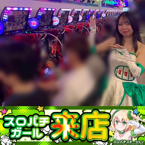 5月29日 D'STATION39松橋インター店】スロパチガール来店S！カバネリ