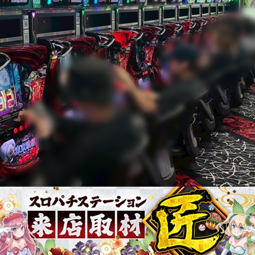 6月7日 新！ガーデン北戸田駅前】スロパチ来店取材”匠”！東京喰種を
