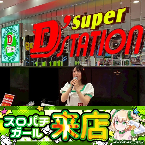6月11日 Super D'station新開地店】スロパチガール来店S！平均差枚数+