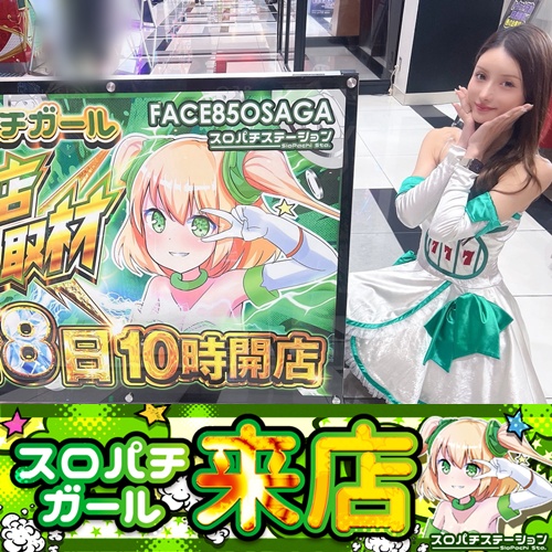 8月28日 FACE850佐賀】スロパチガール来店S！東京喰種が抜群の出玉感を