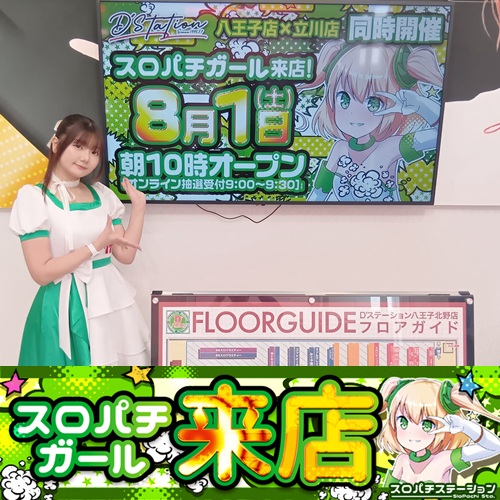 8月1日 D'station八王子北野店】スロパチガール来店S！乙女5が全台系