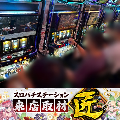 7月18日 ZENT梅坪店】スロパチ来店取材”匠”！モンハンライズが圧倒的