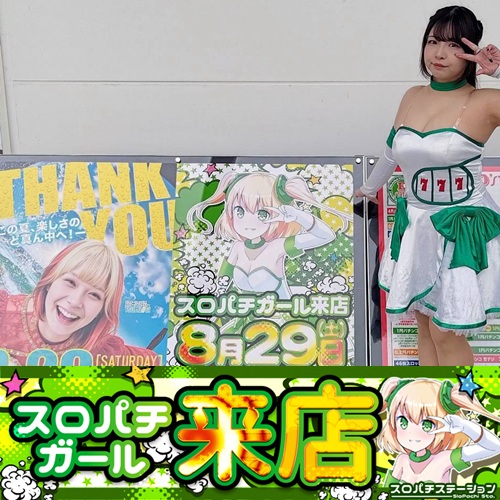 8月29日 D'station羽生店】スロパチガール来店S！東京喰種が良好な稼働